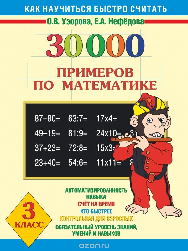 Математика. 3 класс. 30000 примеров, Узорова О.В., Нефёдова Е.А.
