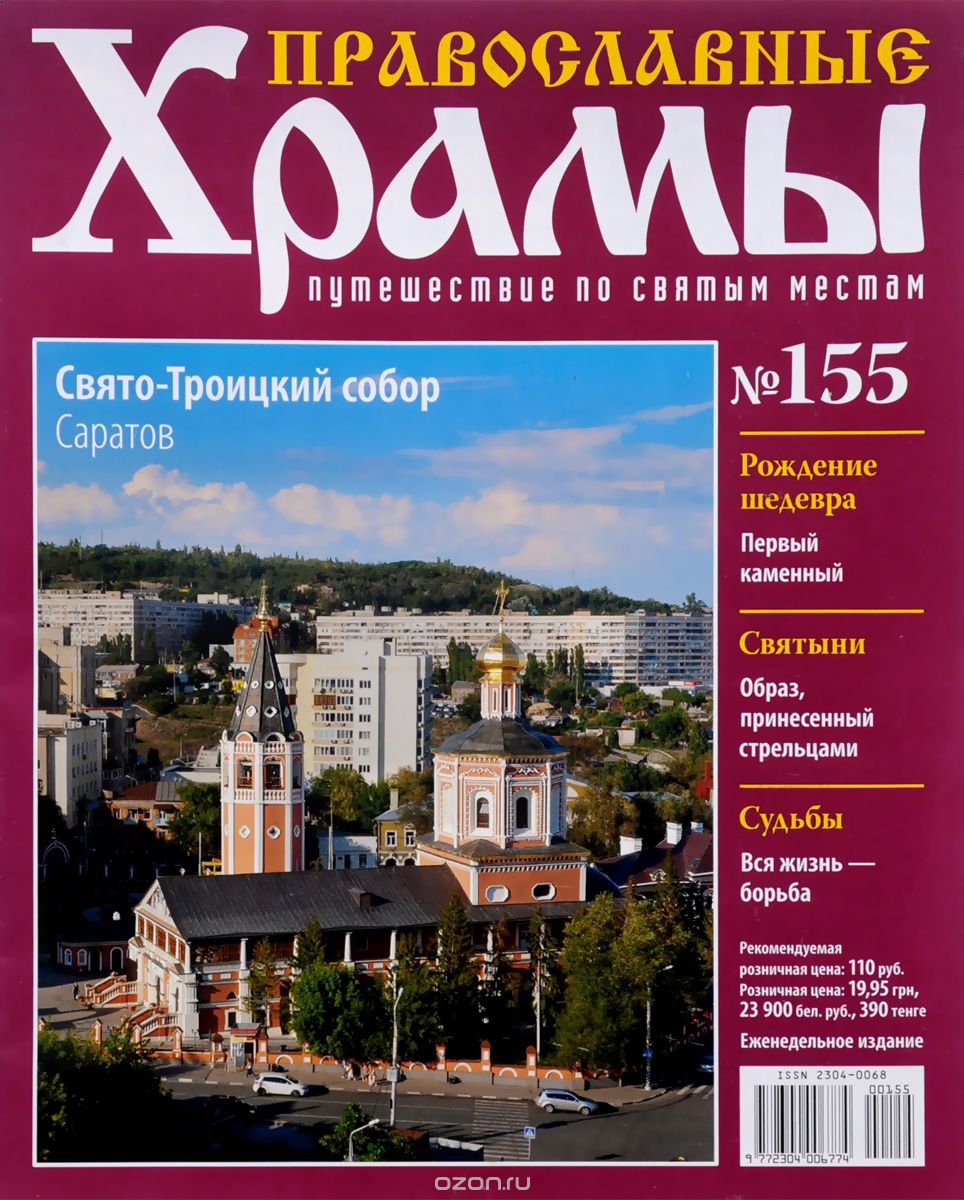 Журнал "Православные храмы. Путешествие по святым местам" № 155