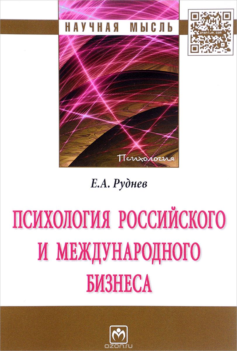 Психология российского и международного бизнеса, Е. А. Руднев