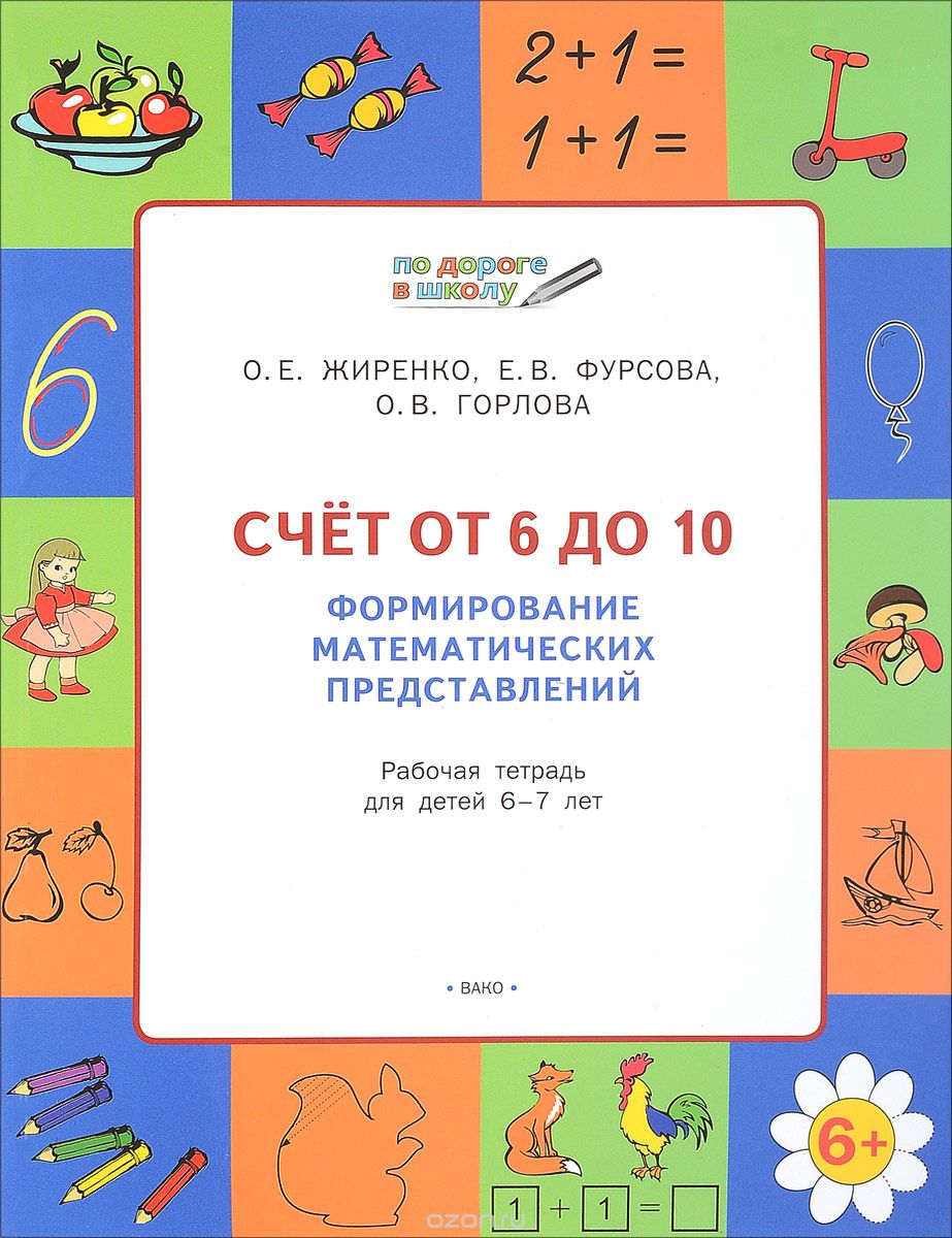 Скачать книгу "Счет от 6 до 10. Формирование математических представлений. Рабочая тетрадь для детей 6-7 лет, О. Е. Жиренко, Е. В. Фурсова, О. В. Горлова"