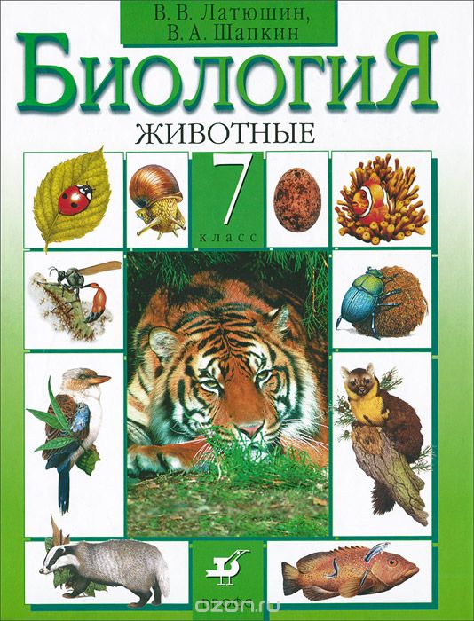 Скачать книгу "Биология. 7 класс. Животные. Учебник, В. В. Латюшин, В. А. Шапкин"