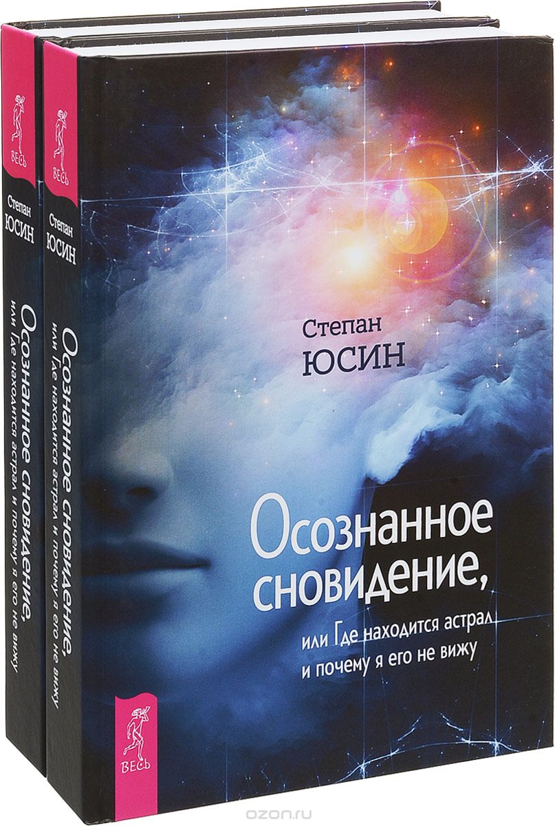 Скачать книгу "Осознанное сновидение, или Где находится астрал и почему я его не вижу (комплект из 2 книг), Степан Юсин"