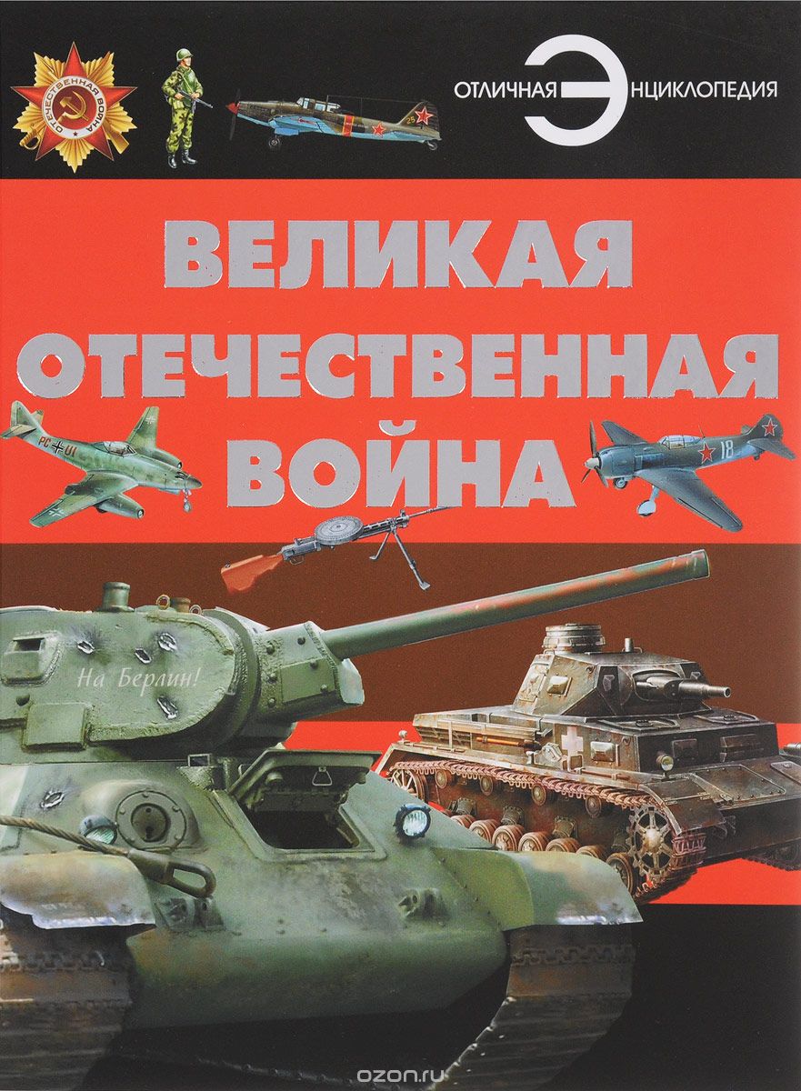 Скачать книгу "Великая Отечественная война, Б. Б. Проказов"