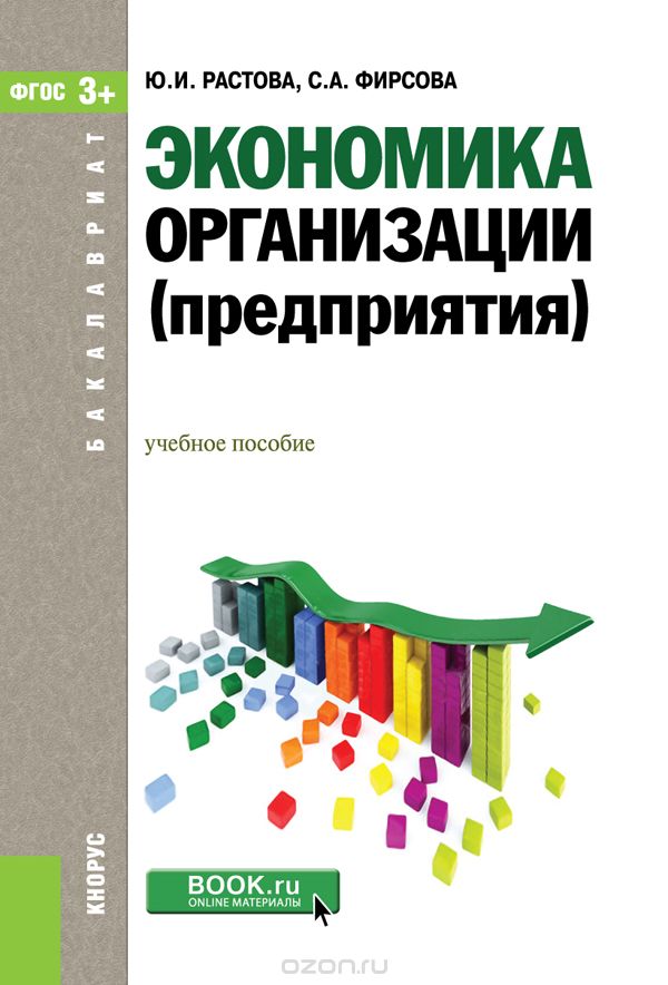 Скачать книгу "Экономика организации (предприятия) (для бакалавров), Растова Ю.И. , Фирсова С.А."