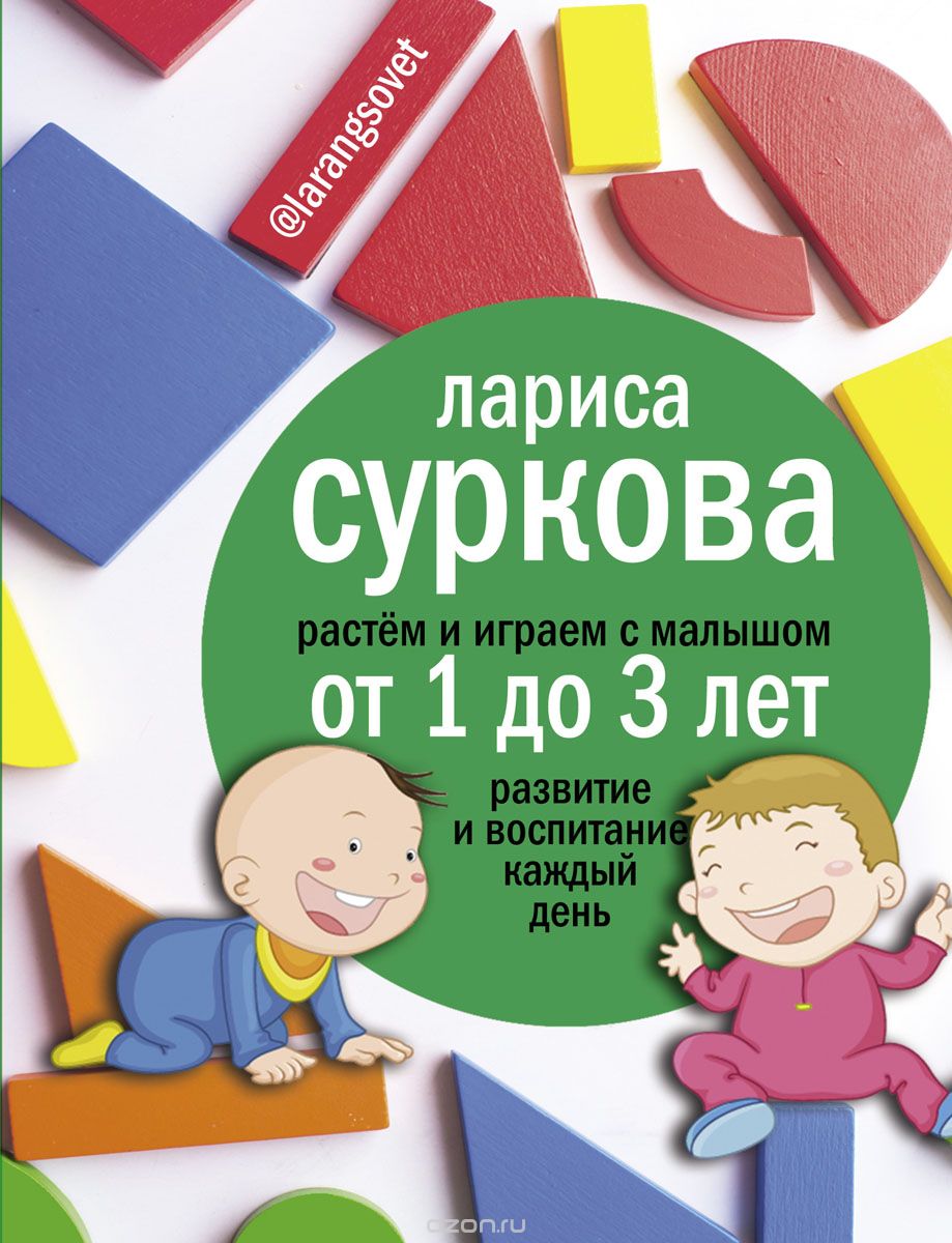 Скачать книгу "Растем и играем с малышом от 1 до 3 лет. Развитие и воспитание каждый день, Лариса Суркова"