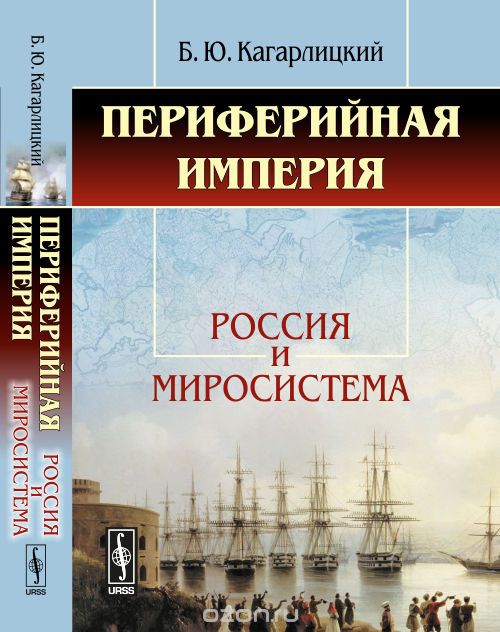 Скачать книгу "Периферийная империя. Россия и миросистема, Б. Ю. Кагарлицкий"