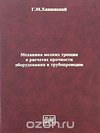 Механика мелких трещин в расчетах прочности оборудования и трубопроводов, Г. М. Хажинский