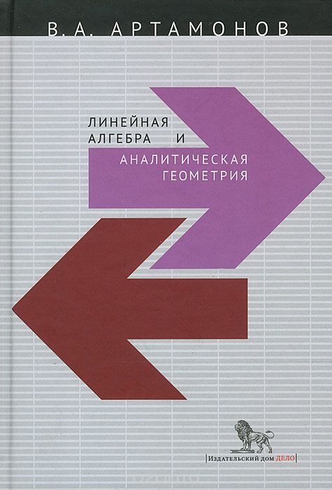 Скачать книгу "Линейная алгебра и аналитическая геометрия, В. А. Артамонов"