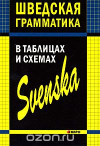 Скачать книгу "Шведская грамматика в таблицах и схемах, Н. И. Жукова, Л. С. Замотаева, Ю. В. Перлова"