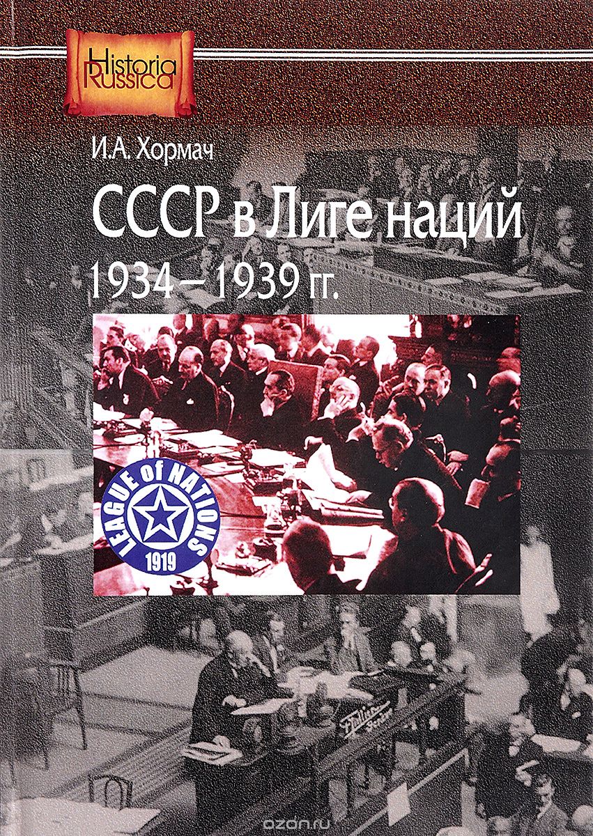 СССР в Лиге наций, 1934-1939 гг., И.А.Хормач