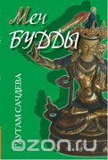 Скачать книгу "Меч Будды, Сачдева Гаутам"