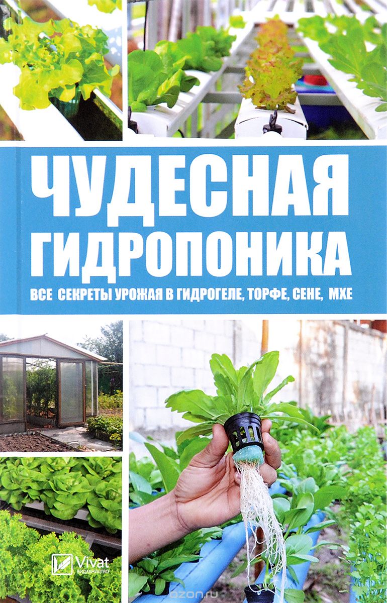 Скачать книгу "Чудесная гидропоника. Все секреты урожая в гидрогеле, торфе, сене, мхе, М. С. Руденко"