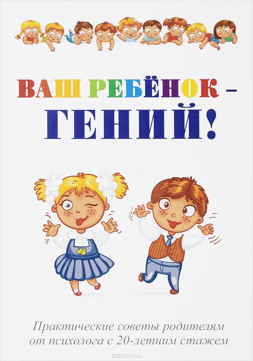 Скачать книгу "Ваш ребенок - гений!, Павел Эрзяйкин"
