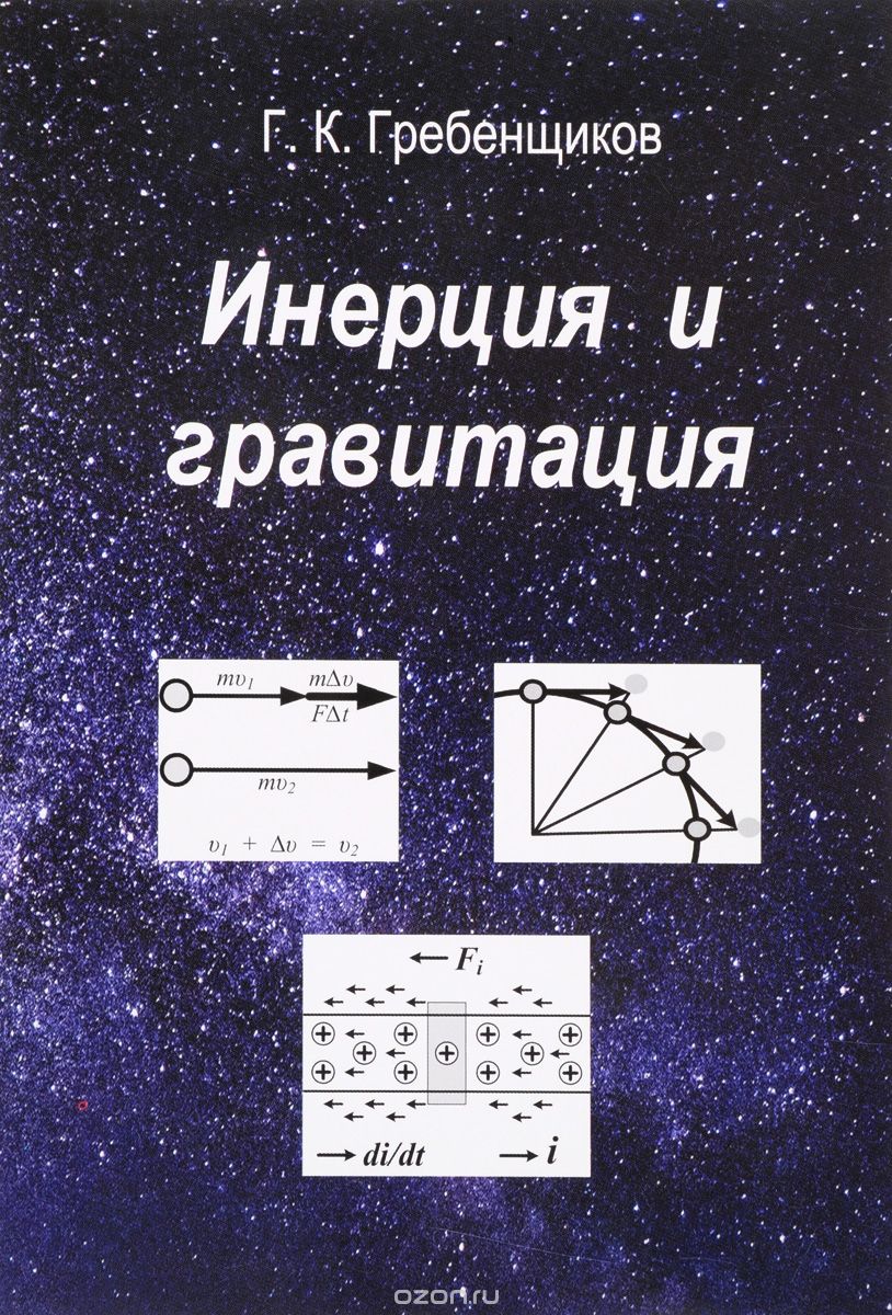 Инерция и гравитация, Г. К. Гребенщиков