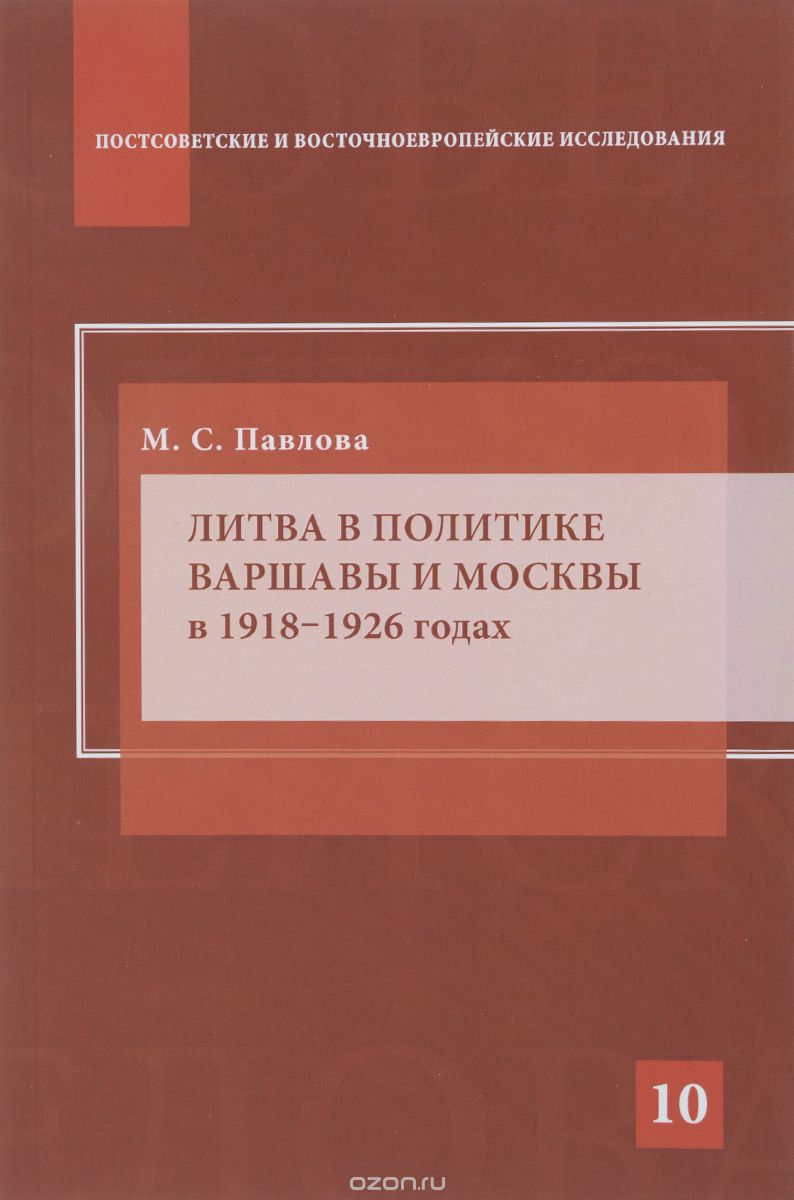 Скачать книгу "Литва в политике Варшавы и Москвы в 1918–1926 годах, М. С. Павлова"