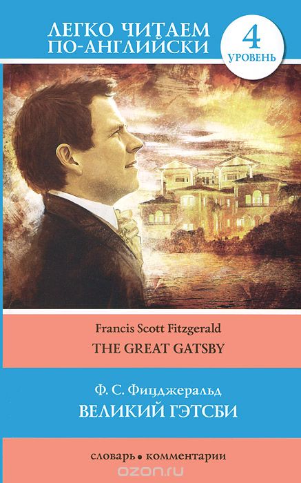 Скачать книгу "Великий Гэтсби. Уровень 4 / The Great Gatsby, Ф.С. Фицджеральд"