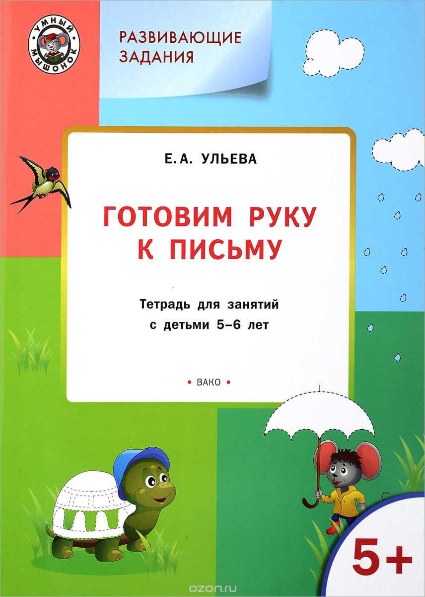 Скачать книгу "Готовим руку к письму. Тетрадь для занятий с детьми 5-6 лет, Е. А. Ульева"
