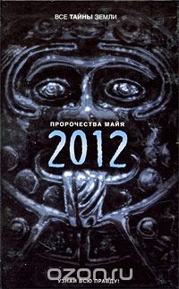 Скачать книгу "Пророчества майя. 2012, Александр Попов"