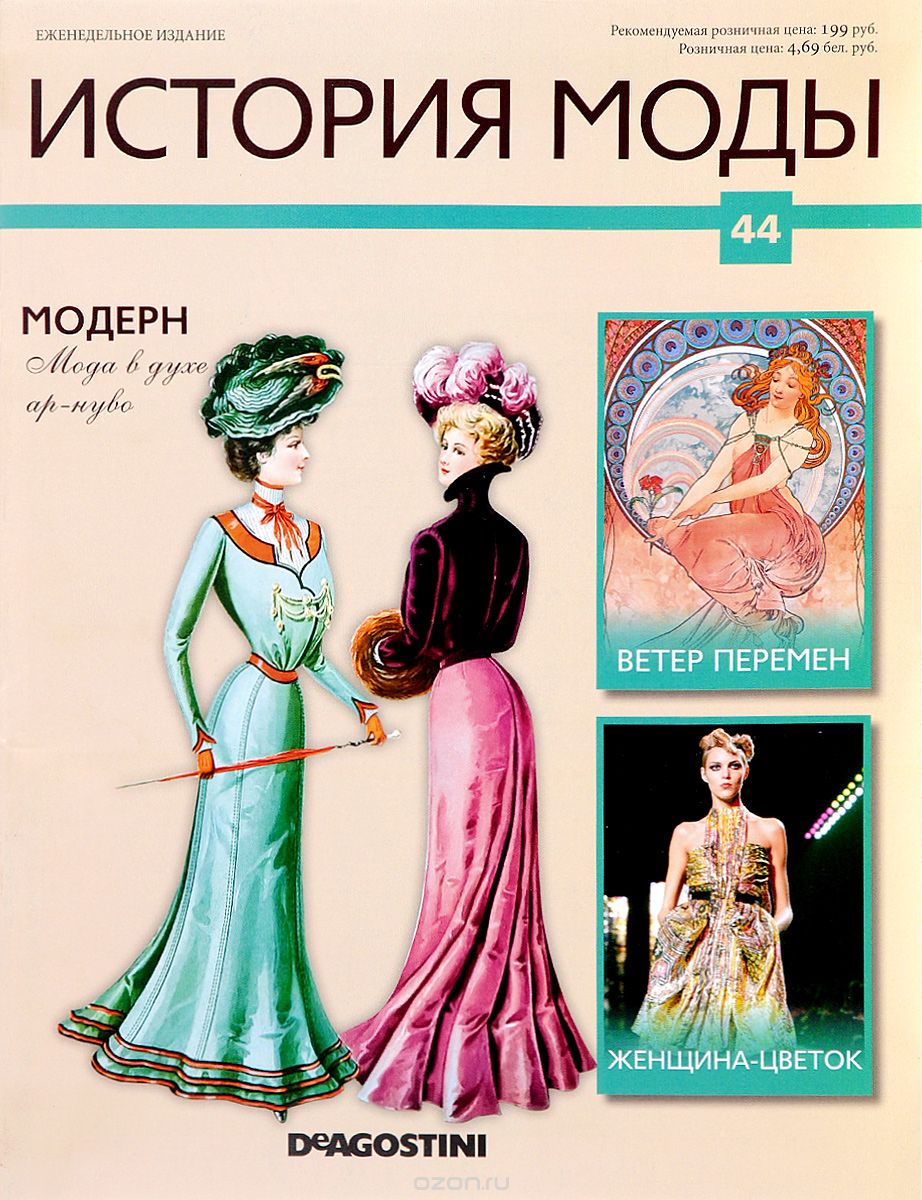 Журнал "История моды" №44