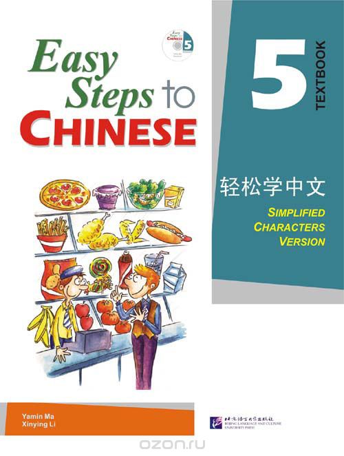Скачать книгу "Easy Steps to Chinese 5 - SB&CD/ Легкие Шаги к Китайскому. Часть 5 - Учебник с CD"