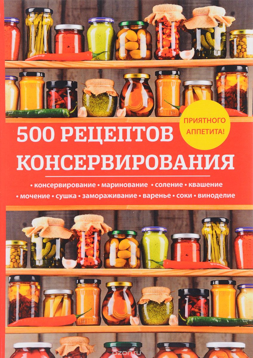 Скачать книгу "500 рецептов консервирования, Л. Поливалина"