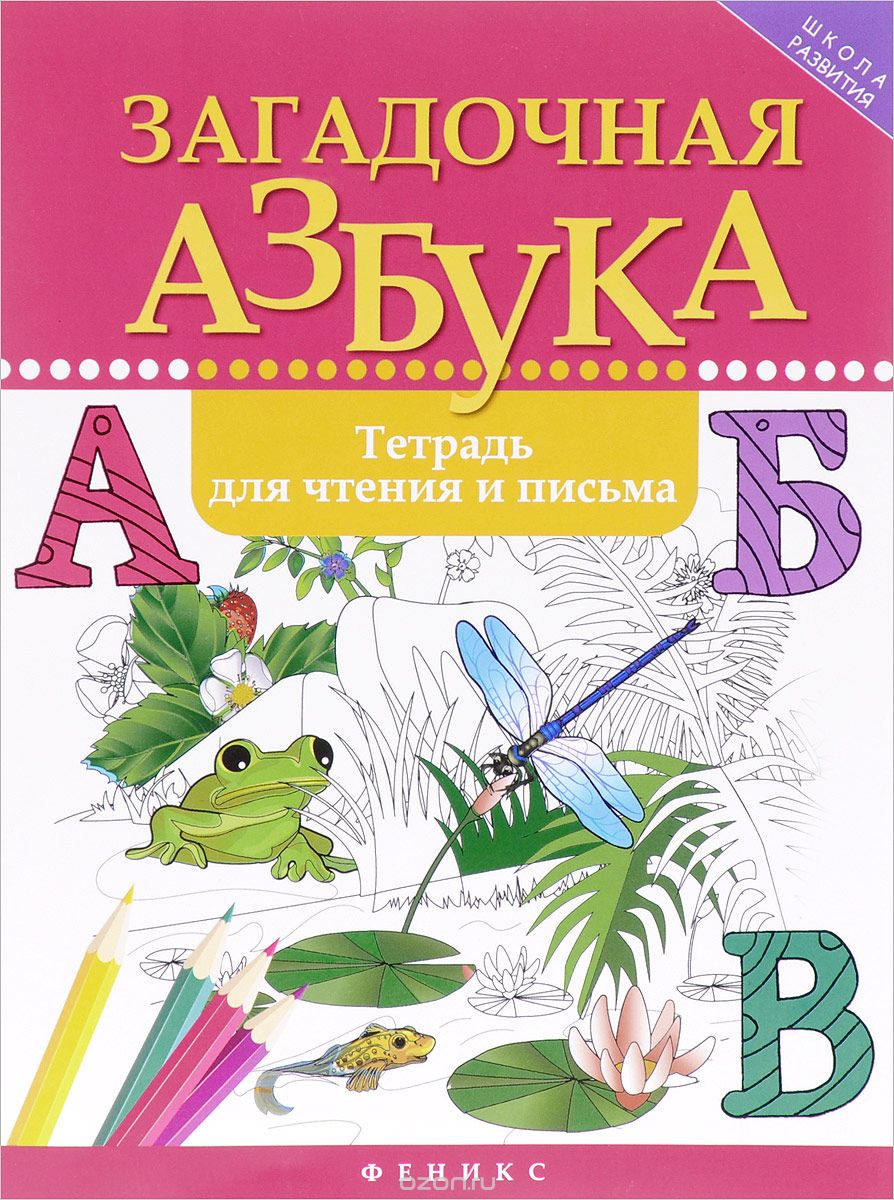 Скачать книгу "Загадочная азбука. Тетрадь для чтения и письма, Р. Б. Якубова"