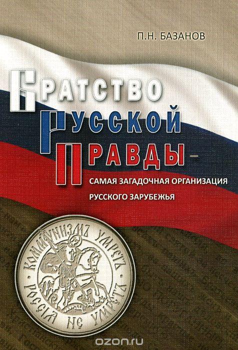 Братство Русской Правды - самая загадочная организация Русского Зарубежья, П. Н. Базанов