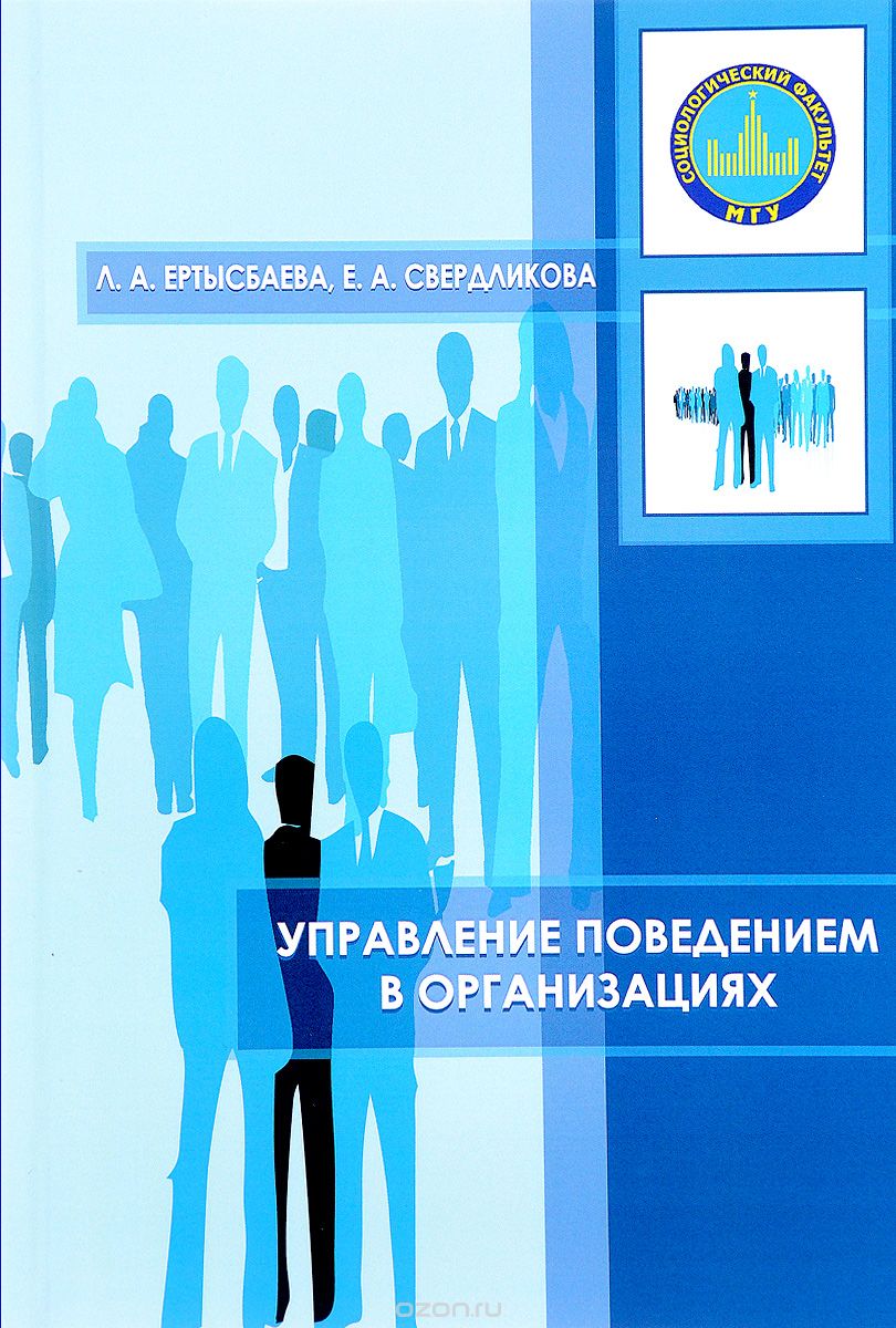 Управление поведением в организациях. Учебное пособие, Л. А. Ертысбаева, Е. А. Свердликова