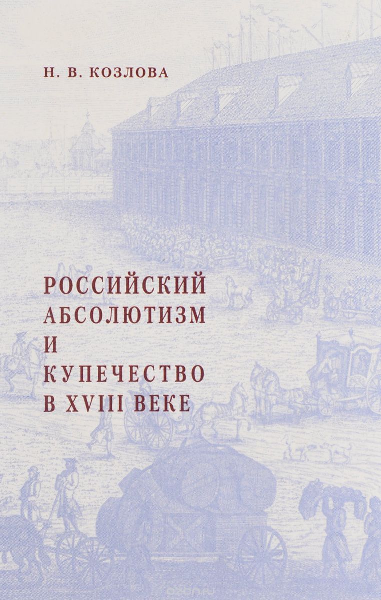Российский абсолютизм и купечество в XVIII веке (20-е – начало 60-х годов), Н. В. Козлова