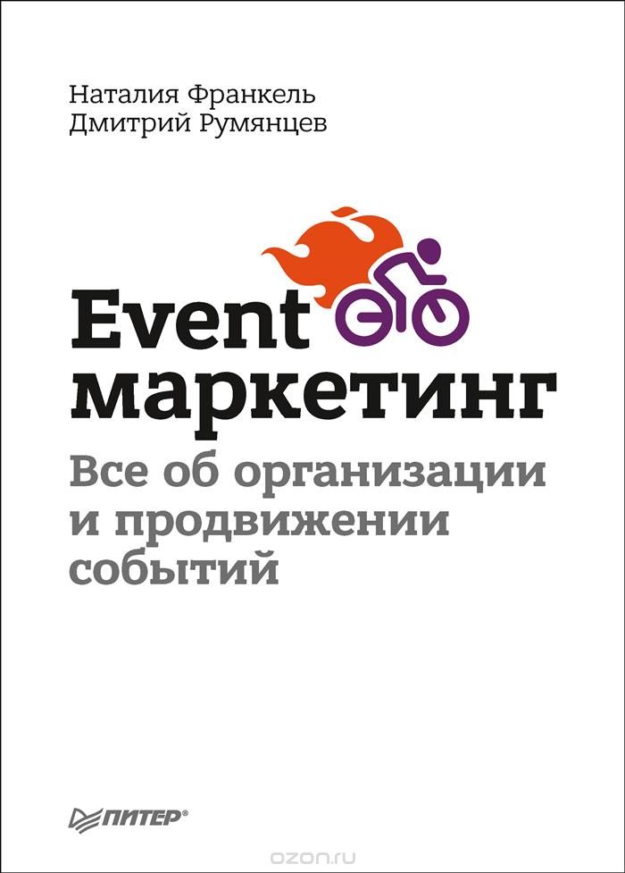 Скачать книгу "Event-маркетинг. Все об организации и продвижении событий, Наталия Франкель, Дмитрий Румянцев"