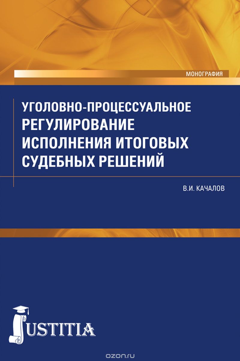 Уголовно-процессуальное регулирование исполнения итоговых судебных решений, В. И. Качалов
