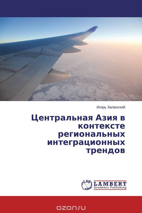 Скачать книгу "Центральная Азия в контексте региональных интеграционных трендов"