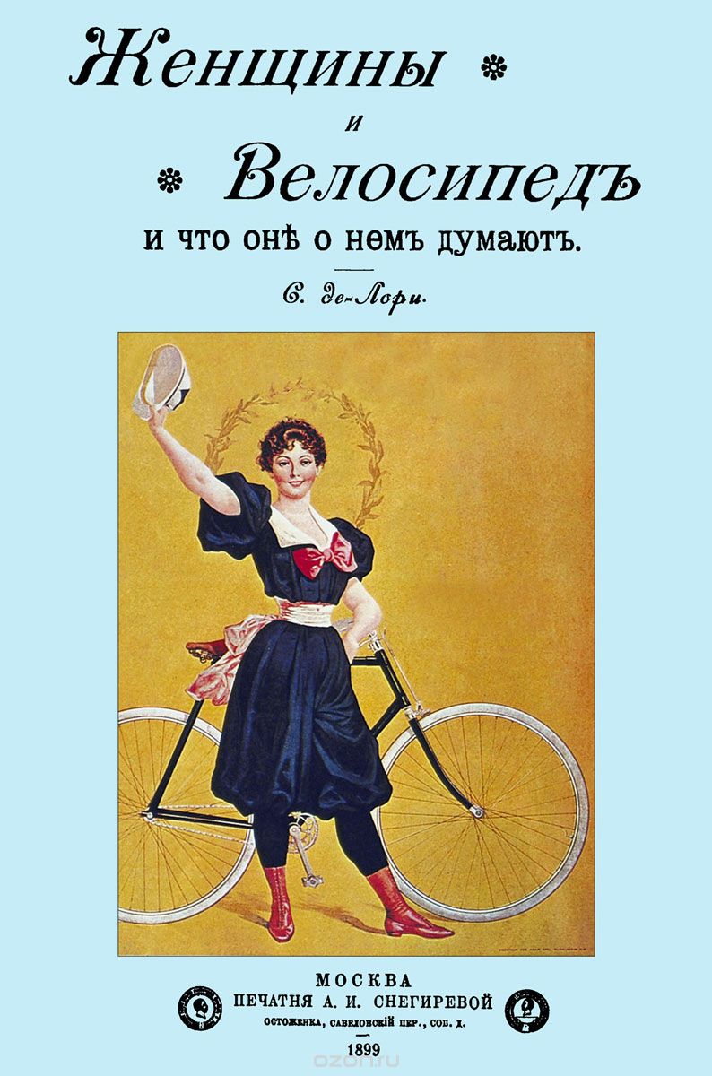 Скачать книгу "Женщины и велосипед и что они о нем думают, Лорис, С. де."