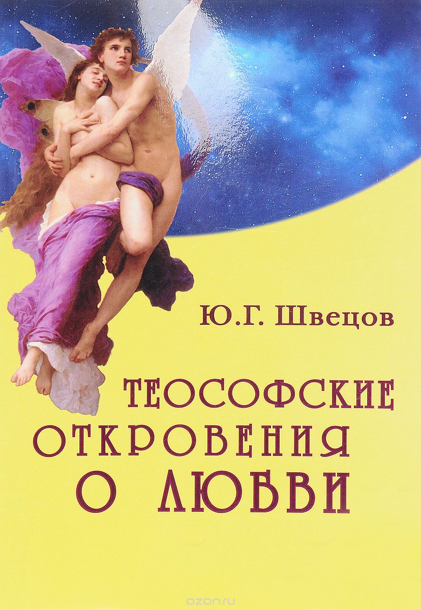 Скачать книгу "Теософские откровения о любви, Ю. Г. Швецов"