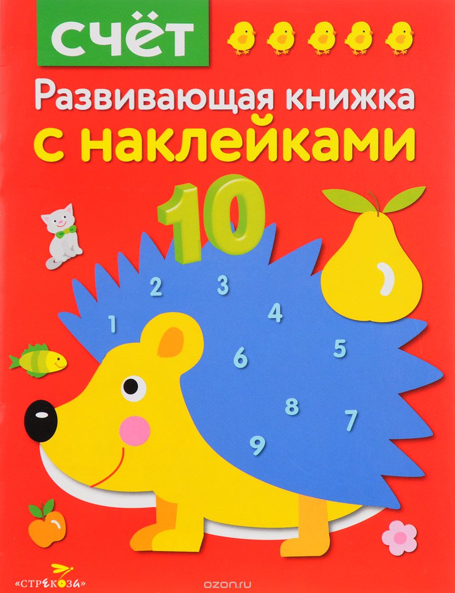 Скачать книгу "Счёт. Развивающая книжка с наклейками, Е. Шарикова"