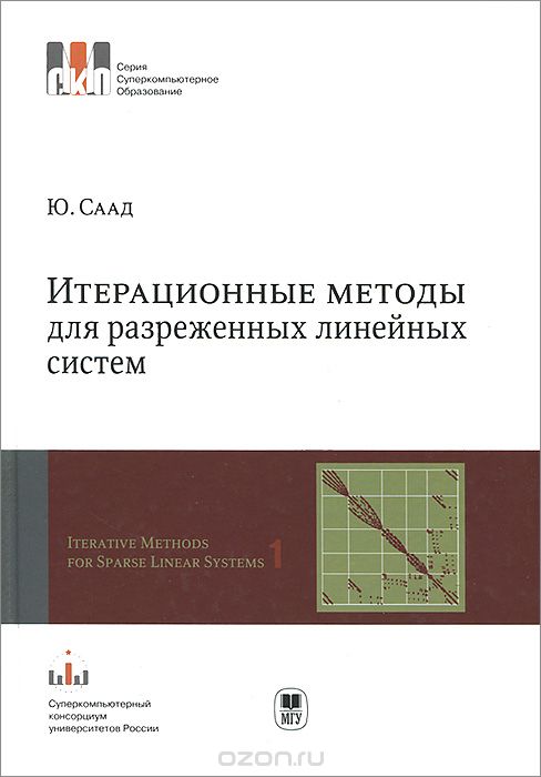 Скачать книгу "Итерационные методы для разреженных линейных систем. В 2 томах. Том 1, Ю. Саад"