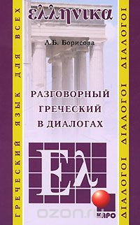 Скачать книгу "Разговорный греческий в диалогах, А. Б. Борисова"