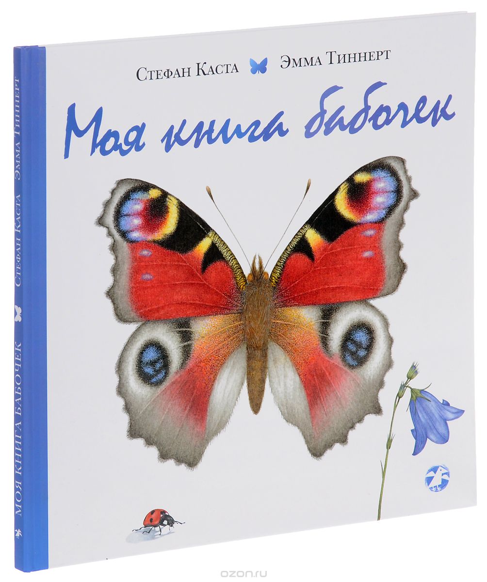 Скачать книгу "Моя книга бабочек, Стефан Каста"