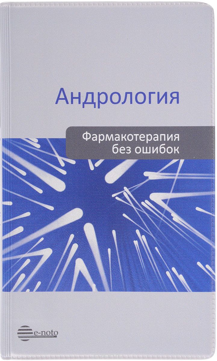 Скачать книгу "Андрология. Фармакотерапия без ошибок, А. А. Камалов"
