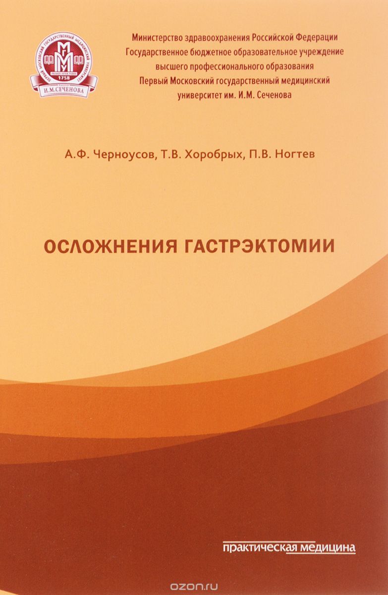 Осложнения гастрэктомии, А. Ф. Черноусов, Т. В. Хоробрых, П. В. Ногтев