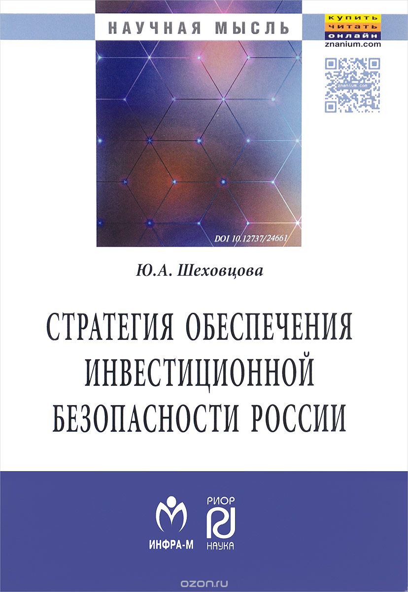 Скачать книгу "Стратегия обеспечения инвестиционной безопасности России, Ю. А. Шеховцова"