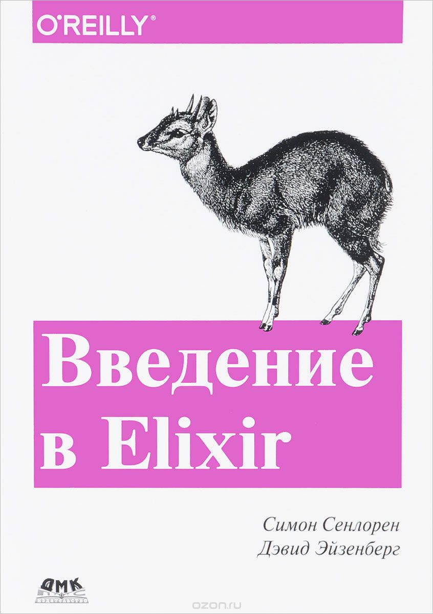Скачать книгу "Введение в Elixir. Введение в функциональное программирование, Симон Сенлорен, Дэвид Эйзенберг"