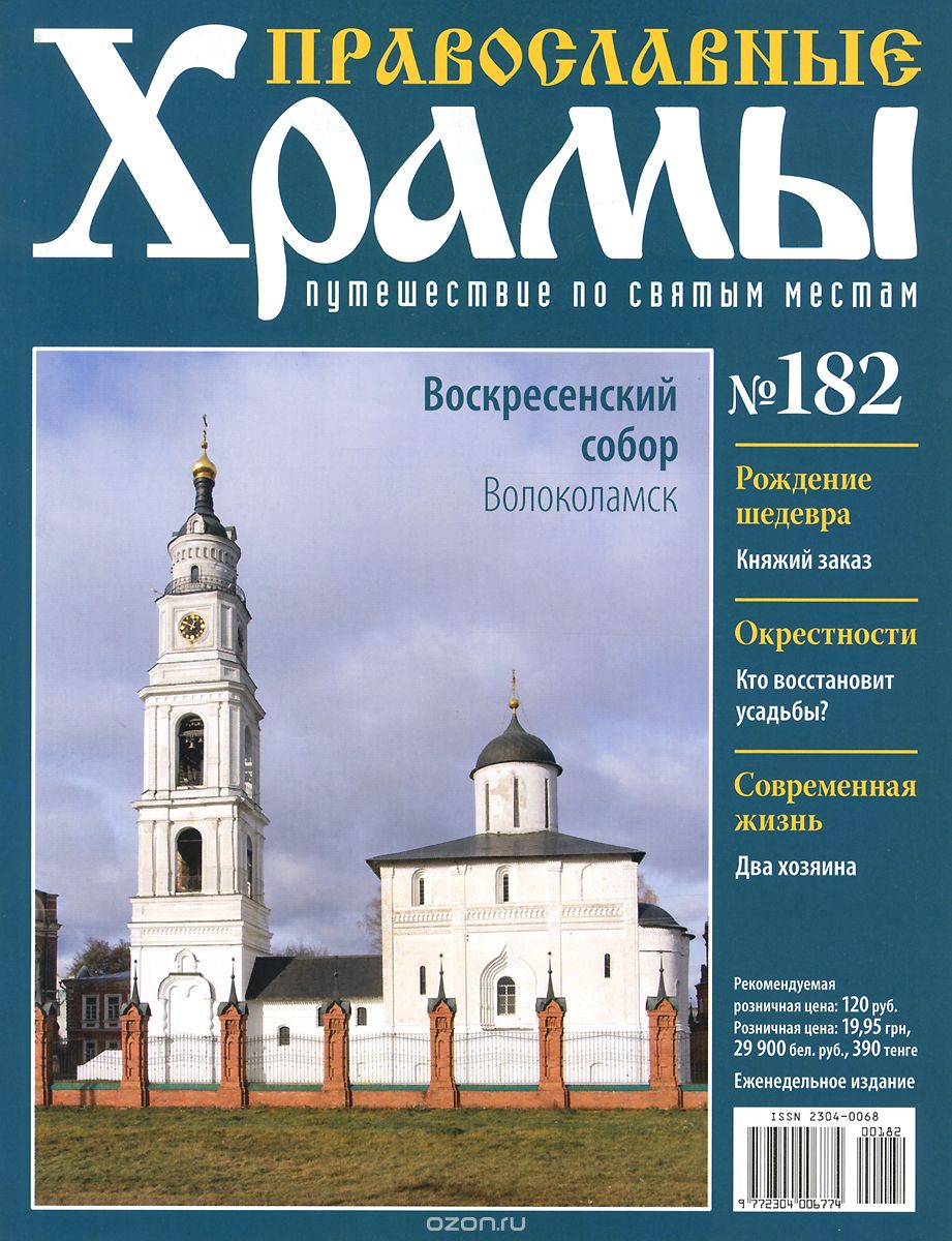 Журнал "Православные храмы. Путешествие по святым местам" №182