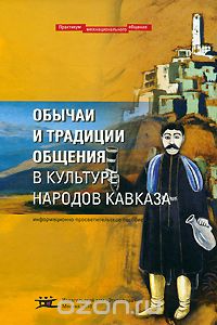 Скачать книгу "Обычаи и традиции общения в культуре народов Кавказа"