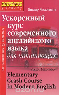 Скачать книгу "Ускоренный курс современного английского языка для начинающих / Elementary Crash Course in Modern English, Виктор Миловидов"