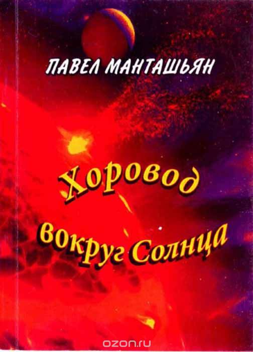 Скачать книгу "Хоровод вокруг солнца, Павел Манташьян"