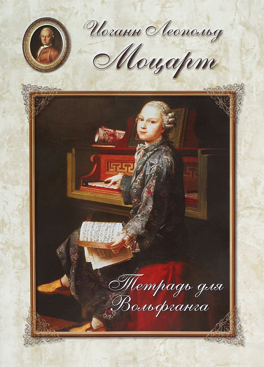 Скачать книгу "Иоганн Леопольд Моцарт. Тетрадь для Вольфганга, Иоганн Леопольд Моцарт"