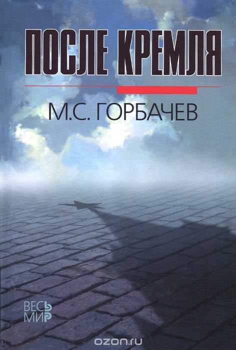 Скачать книгу "После Кремля, М. С. Горбачев"