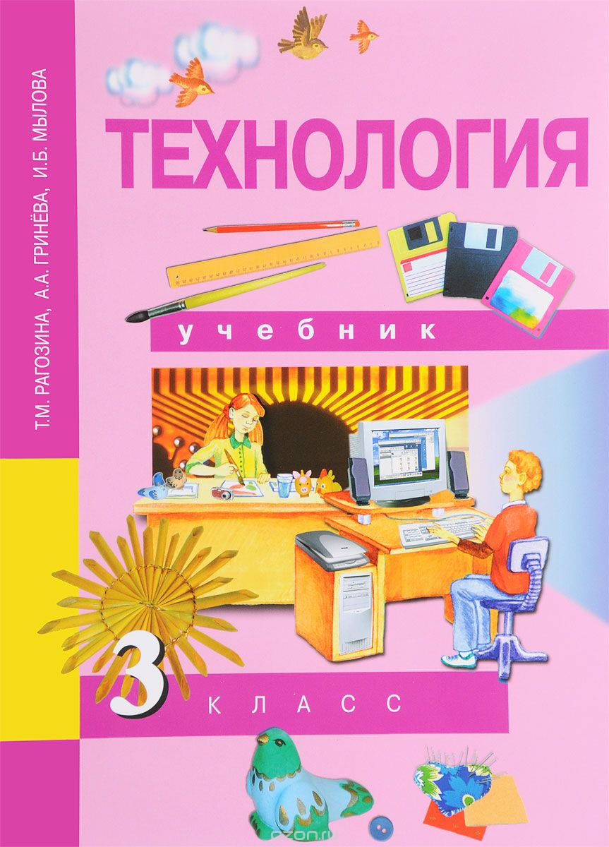 Технология. 3 класс. Учебник, Т. М. Рагозина, А. А. Гринева, И. Б. Мылова