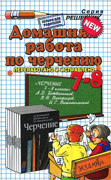 Домашняя работа по черчению. 7-8 классы, Д. И. Чепаев